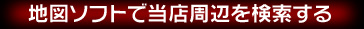 MapFan�Ŏ��Ӓn�}�\��
