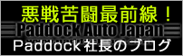 Paddock Auto Japan Blog