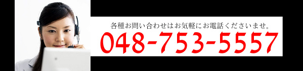 各種お問い合わせはお気軽にお電話ください。